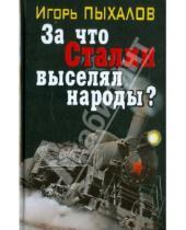 Картинка к книге Васильевич Игорь Пыхалов - За что Сталин выселял народы?