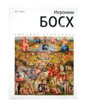 Картинка к книге А. Семенов - Иероним Босх: альбом