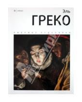Картинка к книге И. Веснин - Эль Греко: альбом