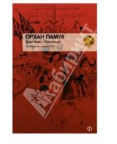 Картинка к книге Орхан Памук - Имя мне - Красный