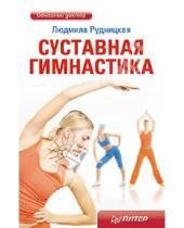 Картинка к книге Людмила Рудницкая - Суставная гимнастика