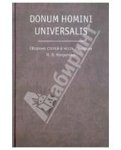 Картинка к книге ОГИ - Donum homini universalis. Сборник статей в честь 70-летия Н. В. Котрелева