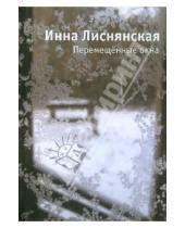 Картинка к книге Львовна Инна Лиснянская - Перемещенные окна