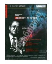 Картинка к книге Барбет Шредер - Адвокат террора (DVD)