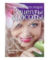 Картинка к книге Витальевна Анастасия Колпакова - Рецепты красоты на каждый день