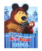 Картинка к книге Ушки на макушке - Зима. Маша и Медведь