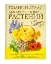 Картинка к книге Николаевич Николай Сафонов - Полный атлас лекарственных растений