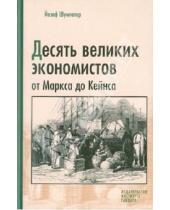 Картинка к книге Йозеф Шумпетер - Десять великих экономистов от Маркса до Кейнса