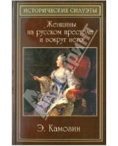 Картинка к книге Эдуардович Эдуард Камозин - Женщины на русском престоле и вокруг него