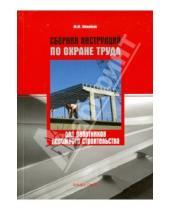 Картинка к книге М. Ю. Михайлов - Сборник инструкций по охране труда для работников дорожного строительства