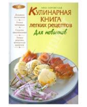 Картинка к книге Элга Боровская - Кулинарная книга легких рецептов. Для новичков