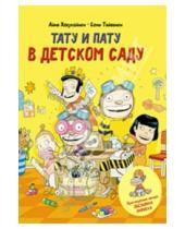 Картинка к книге Сами Тойвонен Айно, Хавукайнен - Тату и Пату  в детском саду