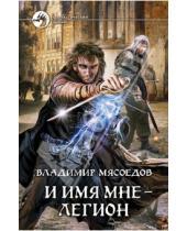 Картинка к книге Михайлович Владимир Мясоедов - И имя мне - легион