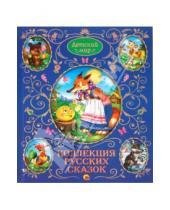 Картинка к книге Детский мир - Коллекция русских сказок