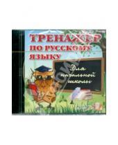 Картинка к книге CD - Тренажер по русскому языку для начальной школы (CDpc)