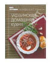 Картинка к книге Алеся Иванова - Украинская домашняя кухня