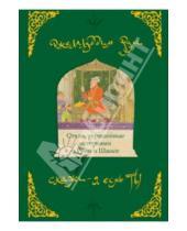 Картинка к книге Джалаладдин Руми - Скажи: я есмь ты. Стихи, украшенные историями о Руми и Шамсе
