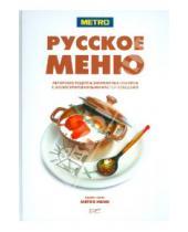 Картинка к книге Metro menu - Русское меню