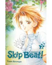 Картинка к книге Есики Накамура - Skip Beat! Не сдавайся! Книга 2