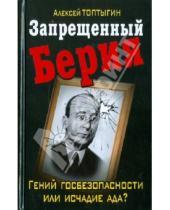 Картинка к книге Алексей Топтыгин - Запрещенный Берия. Гений госбезопасности или исчадие ада?