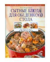 Картинка к книге Элга Боровская - Сытные блюда для обеденного стола