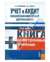 Картинка к книге К. Н. Пашук В., Е. Лупикова - Учет и аудит внешнеэкономической деятельности (+ CD)
