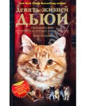Картинка к книге Вики Майрон - Девять жизней Дьюи. Наследники кота. Наследники кота из библиотеки, который потряс весь мир