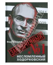 Картинка к книге Вера Челищева - Заключенный № 1. Несломленный Ходорковский