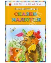 Картинка к книге Михайлович Геннадий Цыферов - Сказки-малютки