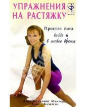 Картинка к книге Спорт - Упражнения на растяжку: Простая йога везде и в любое время