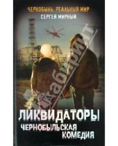 Картинка к книге Сергей Мирный - Чернобыльская комедия