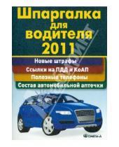Картинка к книге Омега-Л - Шпаргалка для водителя 2011