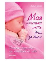 Картинка к книге Мефодьевна Лилия Савко - Моя доченька день за днем. Дневник развития от рождения до года