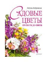 Картинка к книге Дмитриевна Любовь Бобровская - Садовые цветы от снега до снега
