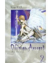 Картинка к книге Каори Юки - Обитель ангелов. Книга 2