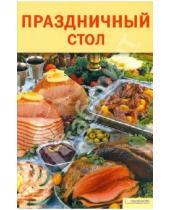 Картинка к книге Арина Гагарина - Праздничный стол