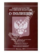 Картинка к книге Омега-Л - Законодательство РФ о полиции