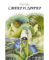 Картинка к книге Илья Черт - Слипер и Дример