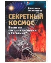 Картинка к книге Борисович Александр Железняков - Секретный космос. Были ли предшественники у Гагарина?