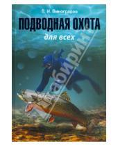 Картинка к книге Иванович Виталий Виноградов - Подводная охота для всех