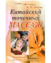Картинка к книге Николаевич Валерий Фокин - Китайский точечный массаж: Руководство по диагностике и лечению
