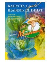 Картинка к книге Михайлович Николай Звонарев - Капуста, салат, щавель, шпинат. Сажаем, выращиваем, заготавливаем, лечимся