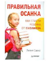 Картинка к книге Мефодьевна Лилия Савко - Правильная осанка. Как спасти ребенка от сколиоза