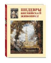 Картинка к книге Е. А. Голованова - Шедевры английской живописи