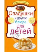 Картинка к книге Моя кулинарная библиотечка - Оладушки и другие блюда для детей