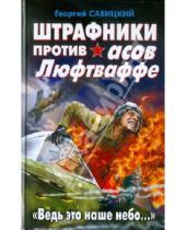 Картинка к книге Георгий Савицкий - Штрафники против асов Люфтваффе. "Ведь это наше небо…"