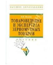 Картинка к книге П. Л. Нилова - Товароведение и экспертиза зерномучных товаров