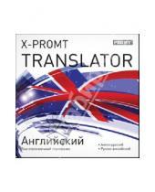 Картинка к книге Иностранные языки - X-Promt Translator. Английский (CDpc)