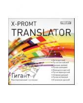 Картинка к книге Иностранные языки - X-Promt Translator. Гигант (CDpc)