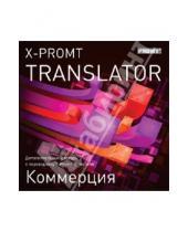Картинка к книге Иностранные языки - X-Promt Translator. Дополнительный словарь «Коммерция» (CDpc)